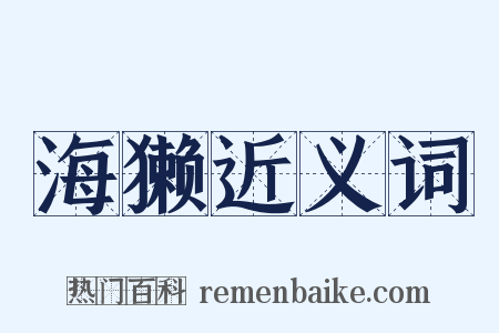 海獭近义词是什么意思的图片